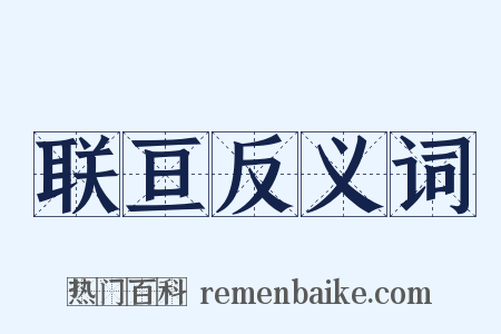 联亘反义词是什么意思的图片